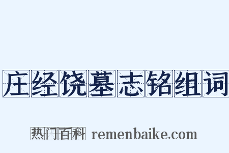 庄经饶墓志铭组词是什么意思的图片